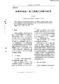 巖灘水電站V標工程施工回顧與思考