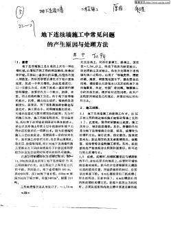 地下連續(xù)墻施工中常見問題的產生原因與處理方法