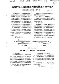 试论铁路双线长隧道无轨运输施工通风计算