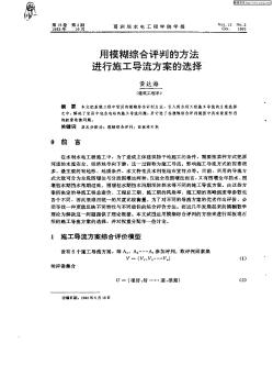 用模糊综合评判的方法进行施工导流方案的选择