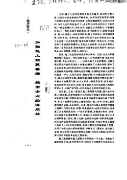 加强施工预算管理   提高企业经济效益