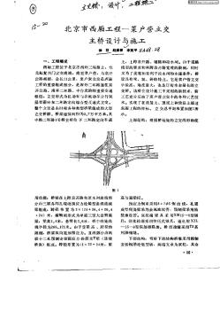 北京市西厢工程—菜户营立交主桥设计与施工