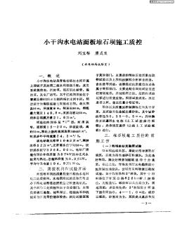 小干沟水电站面板堆石坝施工质控