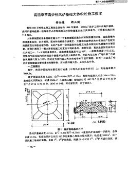 高温季节高炉热风炉基础大体积混凝土施工技术