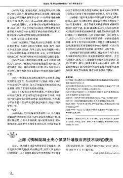 上海:《预制混凝土夹心保温外墙板应用技术规程》获批