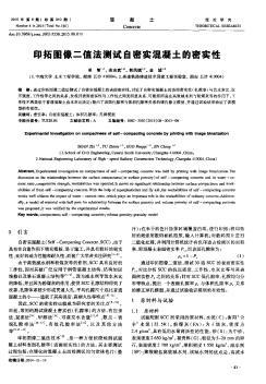 印拓图像二值法测试自密实混凝土的密实性