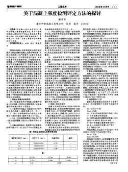 關(guān)于混凝土強度檢測評定方法的探討