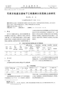 石家庄轨道交通地下工程高耐久性混凝土的研究