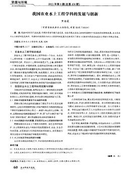 我国农业水土工程学科的发展与创新