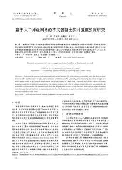 基于人工神经网络的不同混凝土实时强度预测研究  