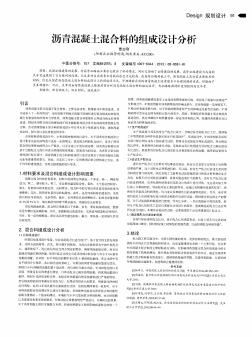 沥青混凝土混合料的组成设计分析