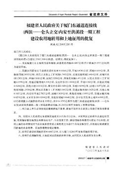 福建省人民政府关于厦门东通道连接线——(西滨——仑头立交)内安至洪溪段一期工程建设农用地转用和土地征用的批复