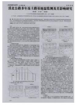 漠北公路多年凍土路基地溫監(jiān)測(cè)及其影響研究