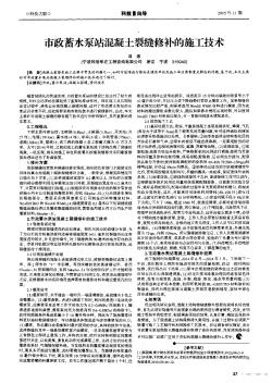 市政蓄水泵站混凝土裂縫修補的施工技術(shù)