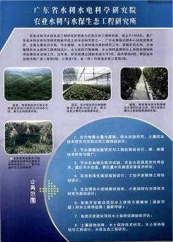 廣東省水利水電科學研究院農業水利與水保生態工程研究所