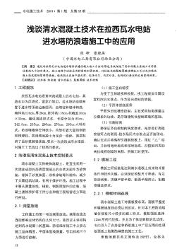 浅谈清水混凝土技术在拉西瓦水电站进水塔防浪墙施工中的应用