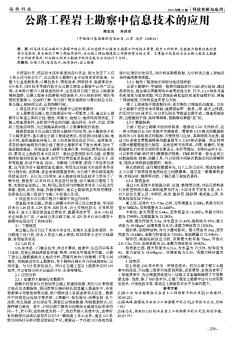 公路工程岩土勘察中信息技术的应用