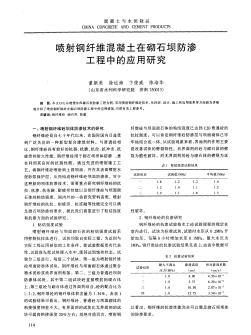 噴射鋼纖維混凝土在砌石壩防滲工程中的應(yīng)用研究