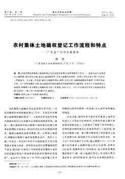 农村集体土地确权登记工作流程和特点--广东省广州市花都案例