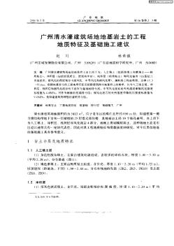广州清水濠建筑场地地基岩土的工程地质特征及基础施工建议