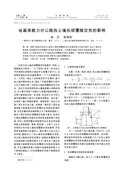 地基承载力对公路挡土墙抗倾覆稳定性的影响  