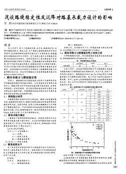 浅谈路堤稳定性及沉降对路基承载力设计的影响