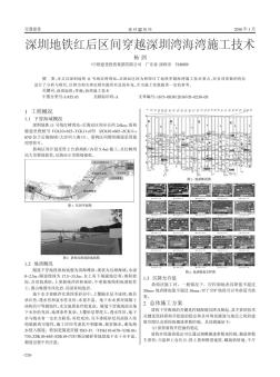 深圳地铁红后区间穿越深圳湾海湾施工技术