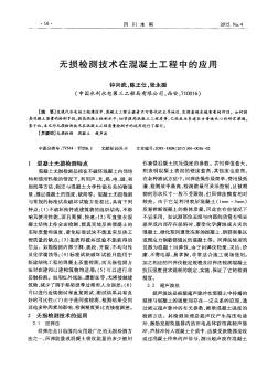 無損檢測技術(shù)在混凝土工程中的應(yīng)用