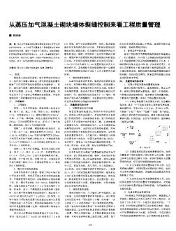 從蒸壓加氣混凝土砌塊墻體裂縫控制來看工程質(zhì)量管理