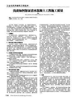 浅谈如何保证清水混凝土工程施工质量