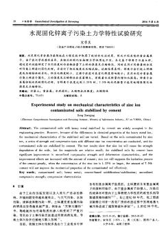 水泥固化锌离子污染土力学特性试验研究