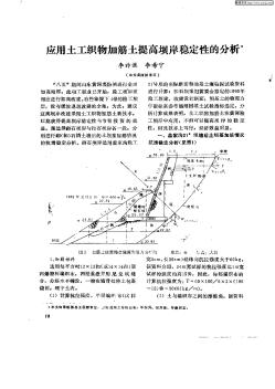 应用土工织物加筋土提高坝岸稳定性的分析