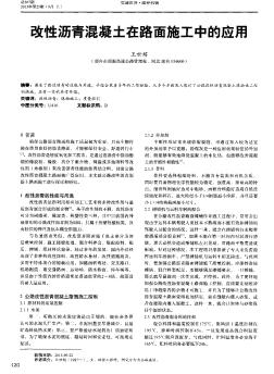 改性沥青混凝土在路面施工中的应用