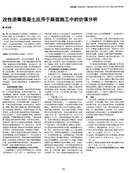 改性瀝青混凝土應(yīng)用于路面施工中的價(jià)值分析