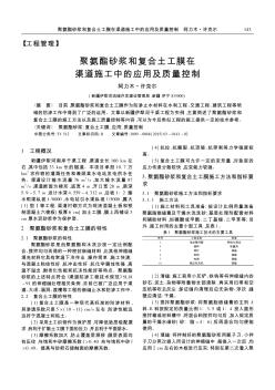 聚氨酯砂漿和復合土工膜在渠道施工中的應用及質量控制