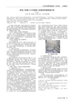 建筑工程施工中對(duì)混凝土裂縫的控制措施分析