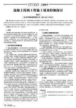 混凝土结构工程施工质量控制探讨