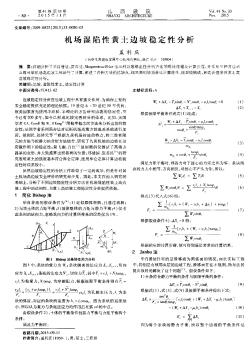 機(jī)場(chǎng)濕陷性黃土邊坡穩(wěn)定性分析