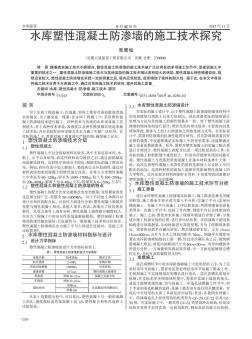 水库塑性混凝土防渗墙的施工技术探究