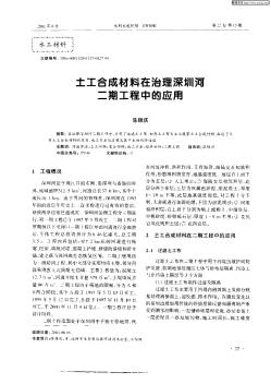 土工合成材料在治理深圳河二期工程中的應(yīng)用