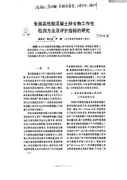 免振高性能混凝土拌合物工作性檢測(cè)方法及評(píng)價(jià)指標(biāo)的研究