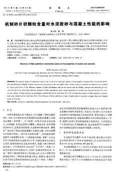 機(jī)制砂片狀顆粒含量對(duì)水泥膠砂與混凝土性能的影響