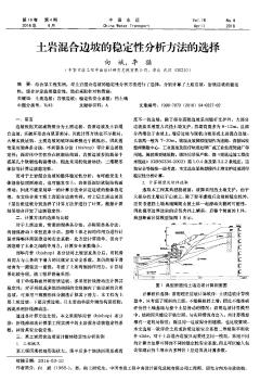 土岩混合边坡的稳定性分析方法的选择