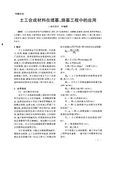 土工合成材料在堤基、路基工程中的应用