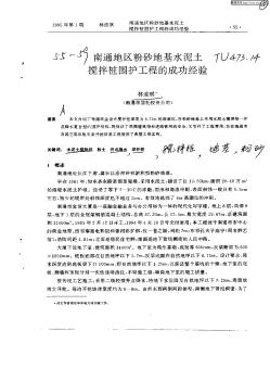 南通地區(qū)粉砂地基水泥土攪拌樁圍護(hù)工程的成經(jīng)驗(yàn)