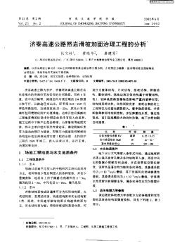 濟(jì)泰高速公路然巖滑坡加固治理工程的分析