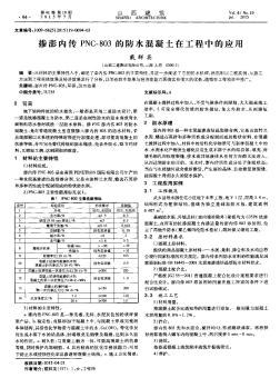 摻澎內傳 PNC-803的防水混凝土在工程中的應用