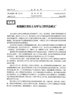 祝贺浙江省岩土力学与工程学会成立