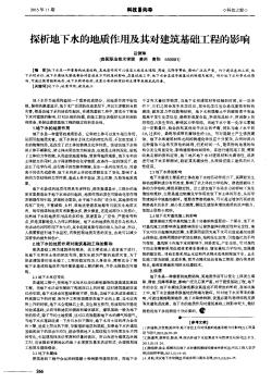 探析地下水的地質作用及其對建筑基礎工程的影響