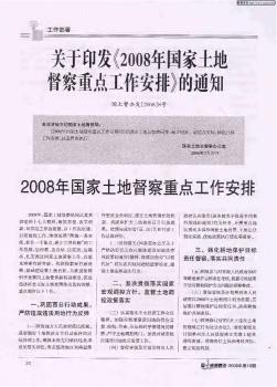 关于印发《2008年国家土地督察重点工作安排》的通知